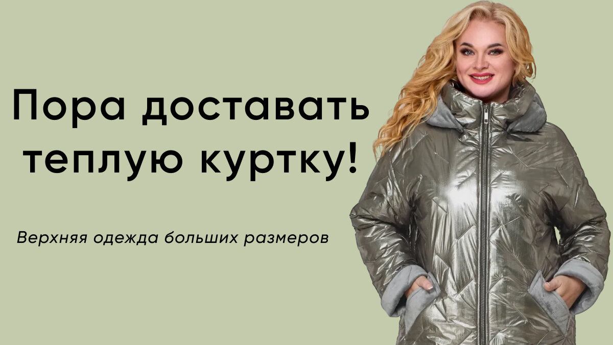 Рамонки белорусская одежда. Пальто Велико на размер что делать. Как сделать куртку теплее