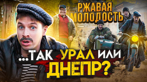 РЖАВАЯ МОЛОДОСТЬ. УРАЛ или ДНЕПР?