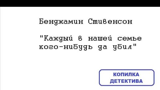 Бенджамин Стивенсон. Каждый в нашей семье кого-нибудь да убил