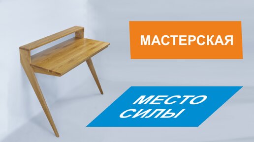 Мастерская сил