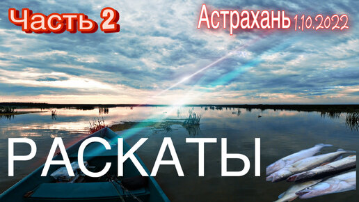 РАСКАТЫ. ЧАСТЬ 2. НАШЛИ СУДАКА. УЖЕ ДРУГОЕ ДЕЛО. НАЧИНАЕТ ПОЛУЧАТЬСЯ👍🎣😁