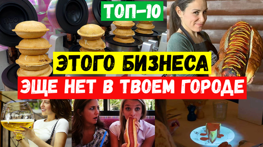 Скачать видео: 🔥ТОП-10 крутейших бизнес идей!