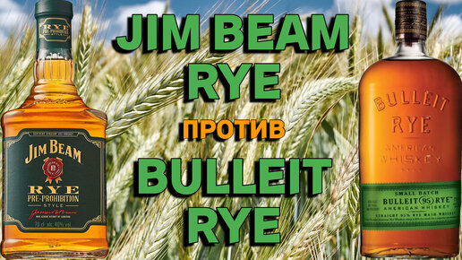 Ржаные виски JIM BEAM RYE & BULLEIT RYE / обзор и дегустация