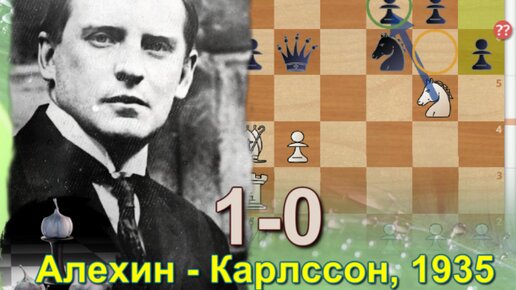 Александр Алехин легко жертвует коня на f7, начиная безудержную атаку на короля. Приехал в Швецию, чтобы разгромить Карлссона, 1935, 1-0