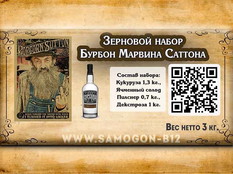 Зерновой набор Бурбон Марвина Саттона - фото с сайта samogon-b12.ru