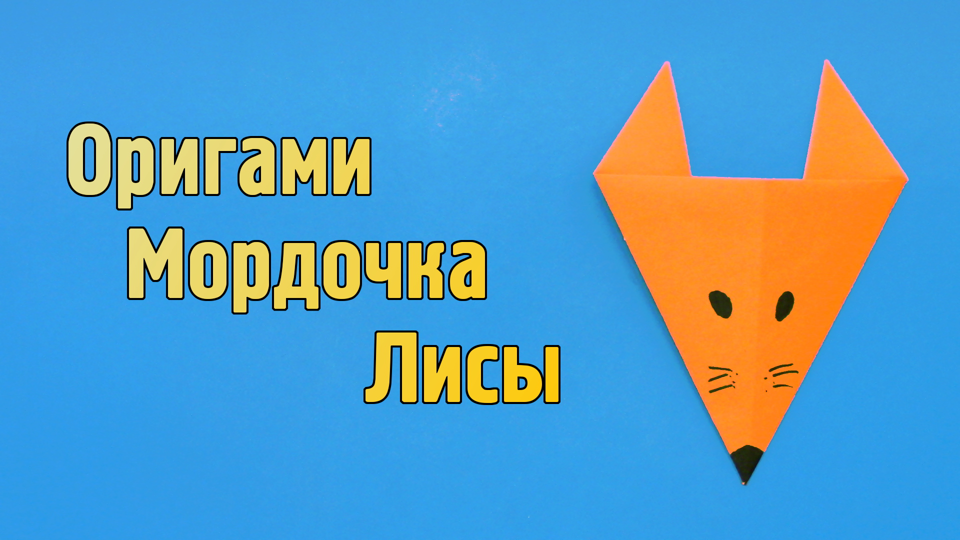 ОРИГАМИ ЛИСА ИЗ БУМАГИ | DIY ORIGAMI PAPER FOX