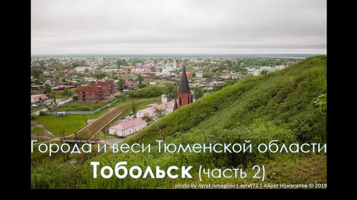 Города и веси Тюменской области. Тобольск. Часть 2