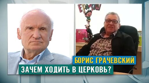 Зачем верить в Бога и ходить в церковь?