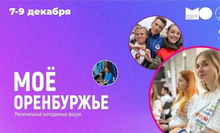    7 декабря стартует региональный форум-конструктор «Мое Оренбуржье» Белов Михаил Александрович