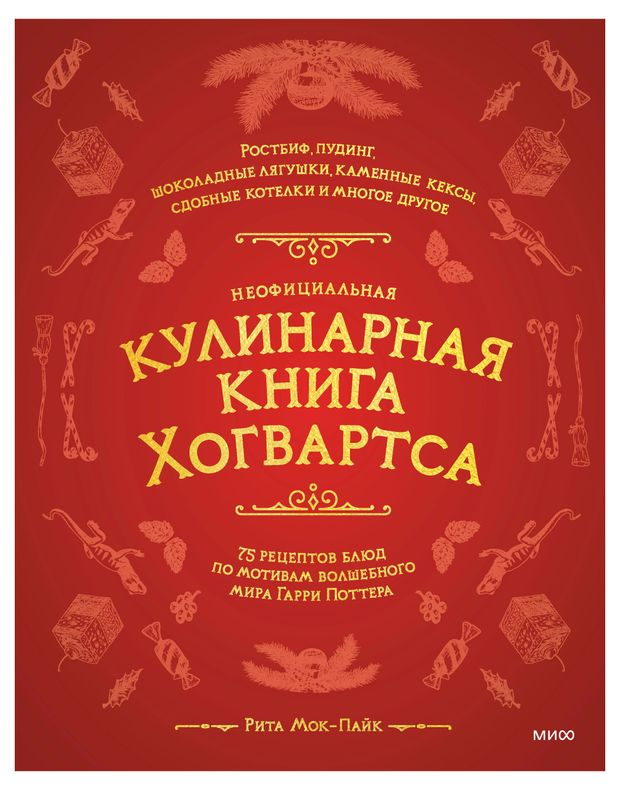 Неофициальная кулинарная книга Хогвартса. 75 рецептов блюд по мотивам волшебного мира Гарри Поттера, Рита Мок-Пайк, Ашан, 934 руб.  