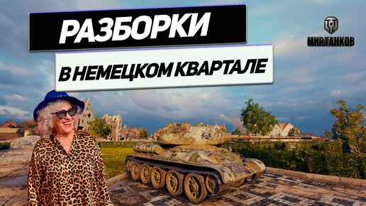 Т-34-85 - Победа и 12 Грустных Ребят в Ангаре !