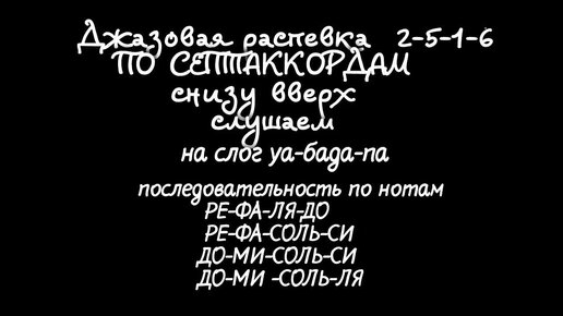 Джазовая распевка для самостоятельной практики. Поем септаккорды 2-5-1-6