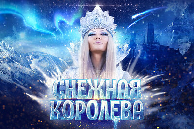    Мюзикл Снежная королева ©Пресс-служба Crocus Group