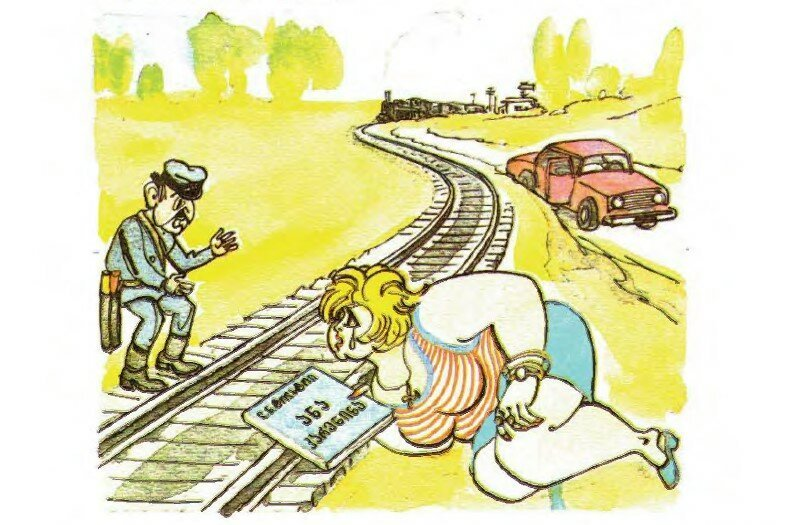 Нарушать приезд. Карикатуры про железную дорогу. Дороги карикатура. Нарисуем нарушителя на железной дороге. Веселые карикатуры железная дорога.