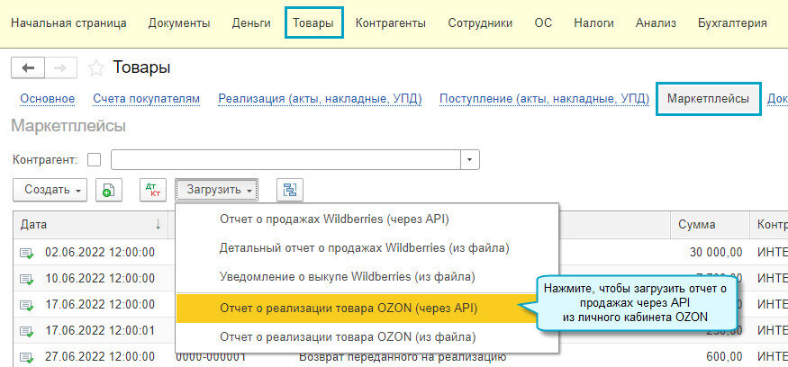 Отчет о реализации товара. Отчет Озон. Отчет о продажах. Отчет о реализации Озон.