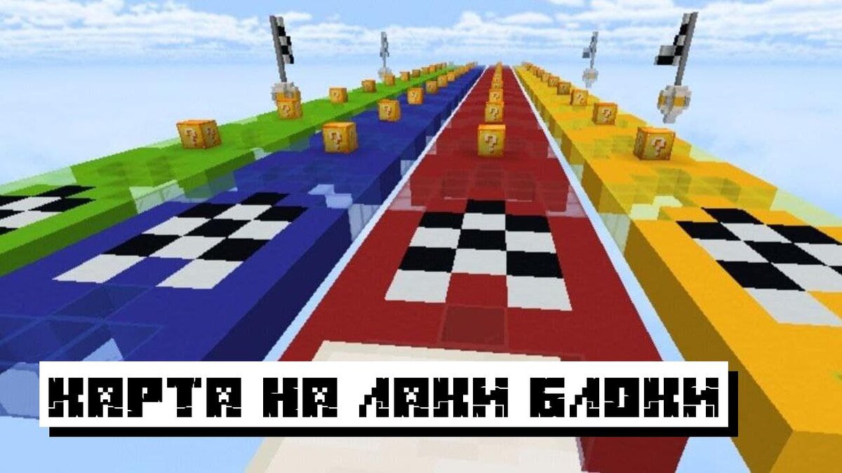 Карта на Лаки Блоки для Майнкрафт ПЕ
