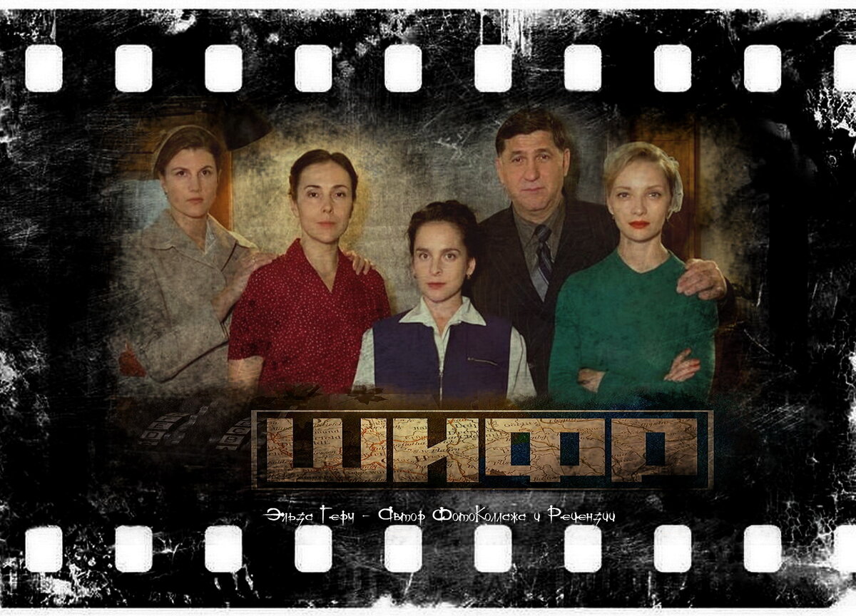  "Шифр", сериал с 2018 г. ФотоКоллаж Эльза Герм.