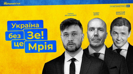 БУДУЩЕЕ УКРАИНЫ. Незалежко, Василец, Шейх – о ситуации на Украине