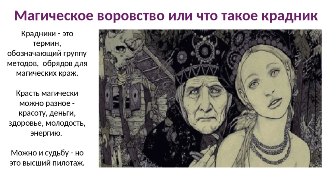 Что значит магия. Крадники. Крадник в магии что это. Крадник на красоту и молодость. Крадник на красоту и молодость заговор