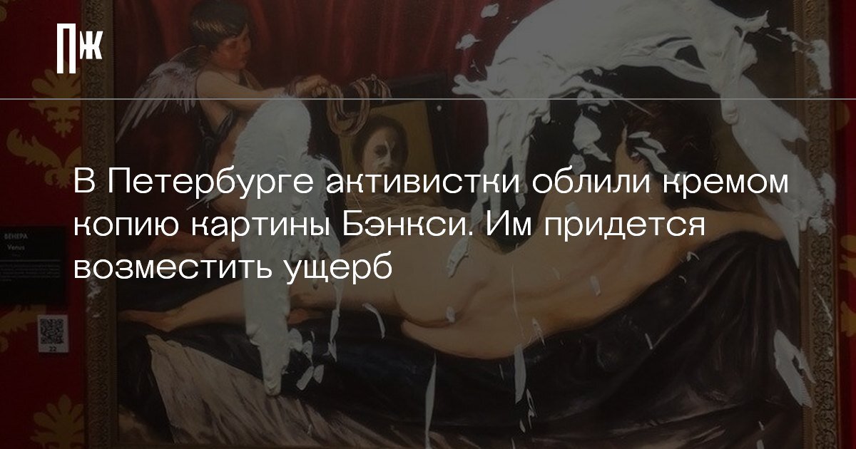     В Петербурге активистки облили кремом копию картины Бэнкси. Им придется возместить ущерб