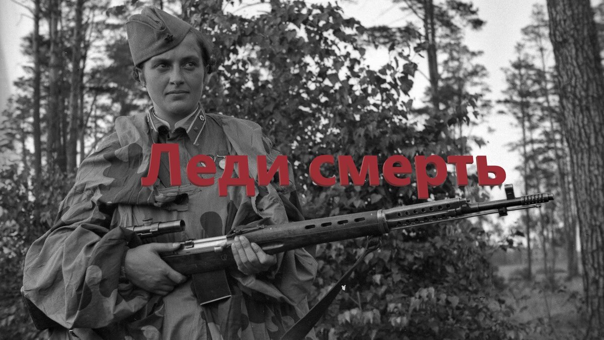  Людмила Павличенко   — источник: fishki.net