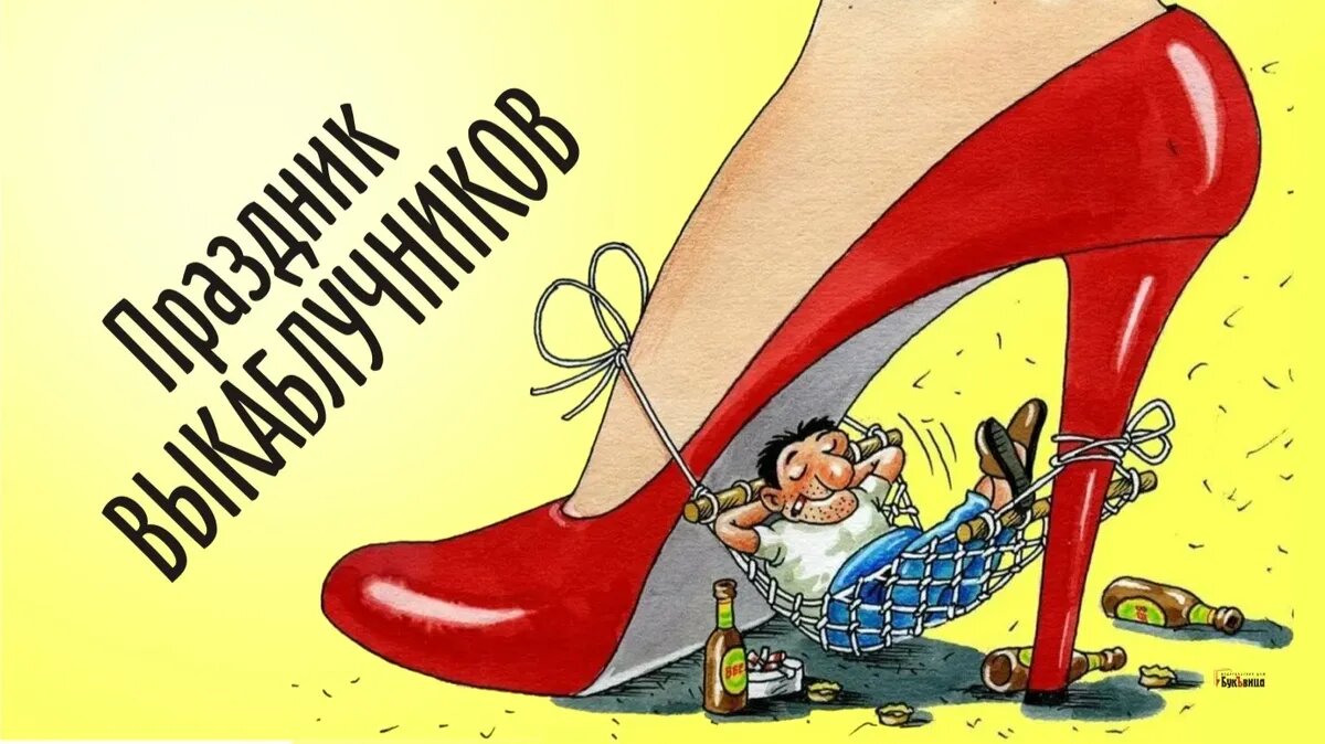 Праздник выкаблучников. Иллюстрация: «Курьер.Среда»