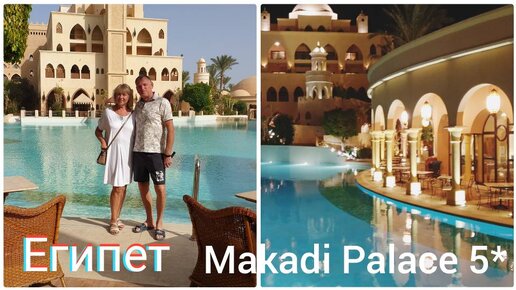 Куда бы мы вернулись Makadi Palace 5*или Albatros Aqua Park Resort 4* Плюсы и Минусы