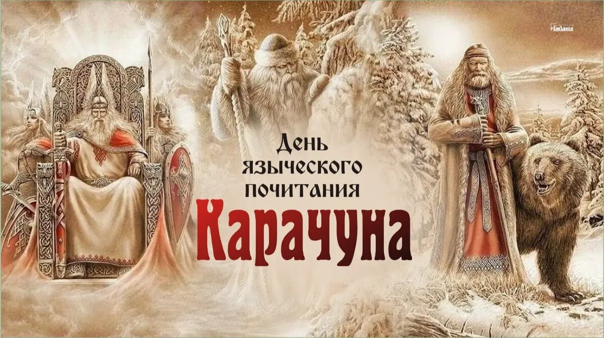 Карачун. Иллюстрация: «Курьер.Среда»