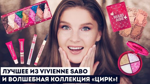 НОВАЯ КОЛЛЕКЦИЯ VIVIENNE SABO 