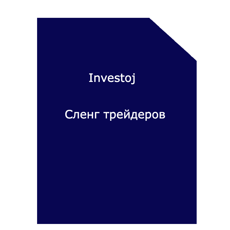 Сленг трейдеров , обучение , трейдинг , скальпинг , инвестирование . 
