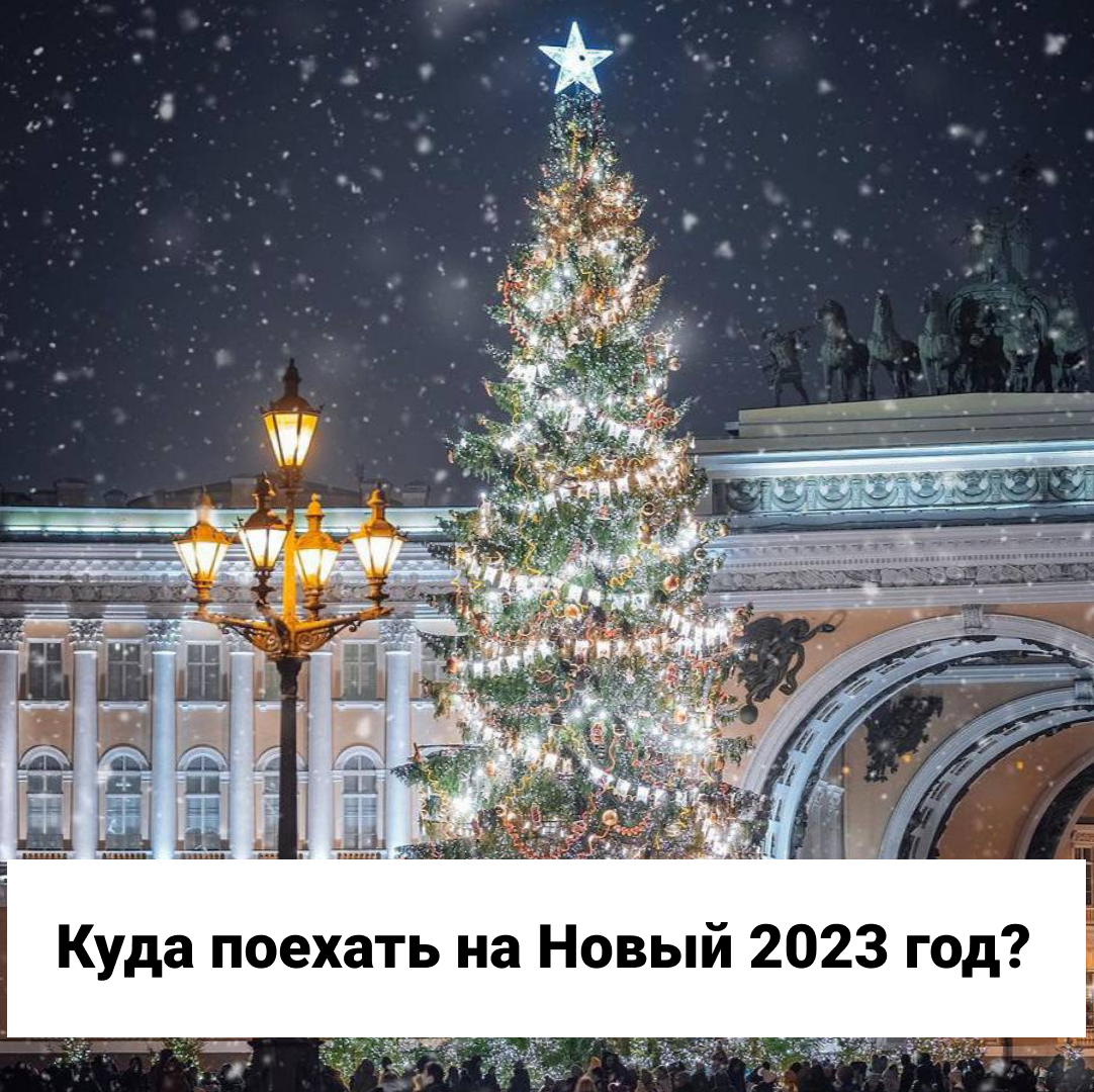 Куда съездить в новогодние праздники 2023