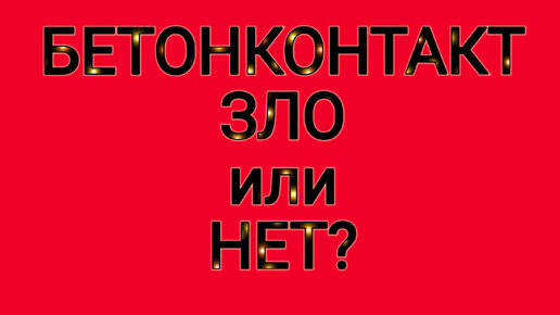 Чем заменить бетонконтакт. Есть решение, давайте его обсудим.