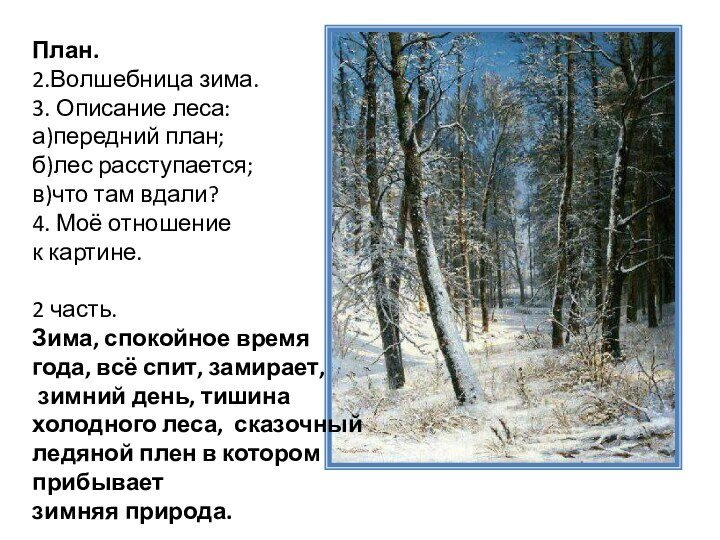 Сочинение по картине зима. Рассказ о картине Шишкина зима в лесу 3 класс. Шишкин зима в лесу рассказ по картине 3 класс. Картина Шишкина иней описание. Описание картины Шишкина зима в лесу 3 класс.