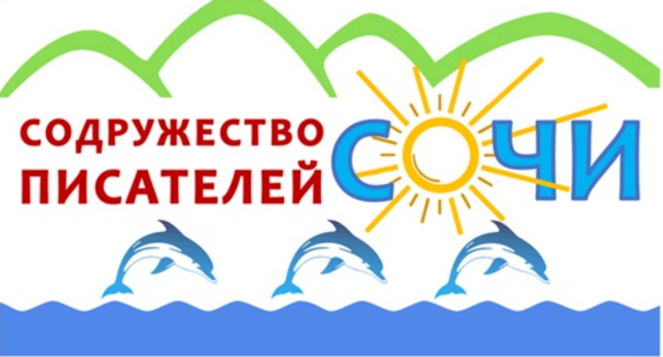 Содружество писателей Сочи