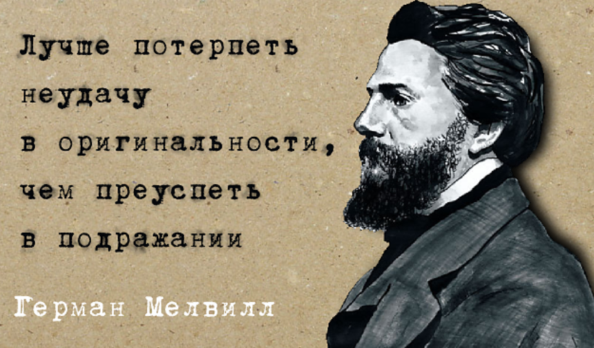 Потерпеть провал. Афоризмы про подражание. Цитаты про подражание. Высказывания о подражании. Цита ы про копирование.