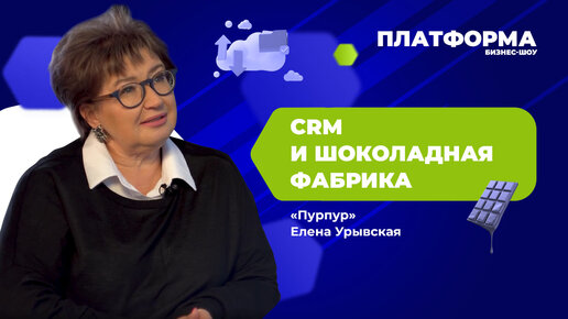 CRM и шоколадная фабрика. Шоу «Платформа», 15 выпуск — «Пурпур»