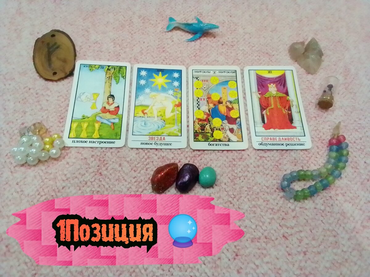 4 Кубков, Звезда,10 Пентаклей, Справедливость.