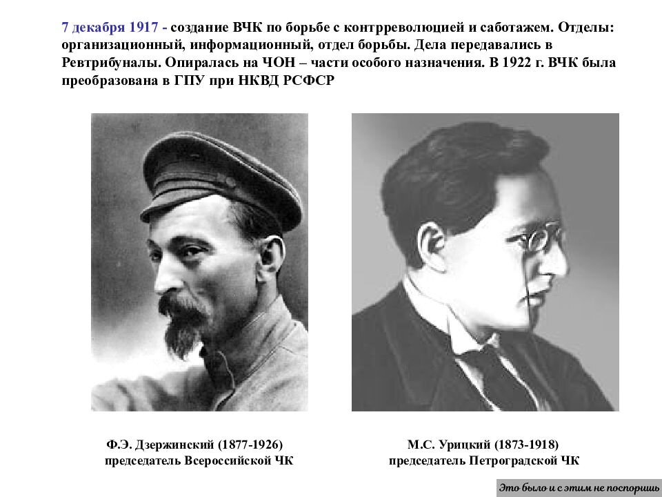 первым председателем вчк стал. 1917 г. ликвидация вчк. э. председатель вчк 1917.