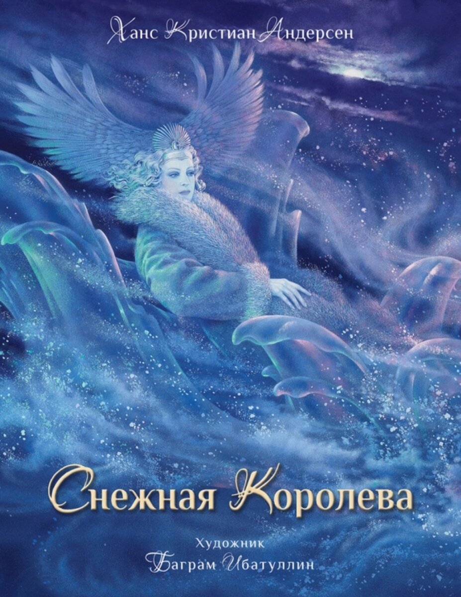 "Снежная королева", ил. Б. Игматуллин