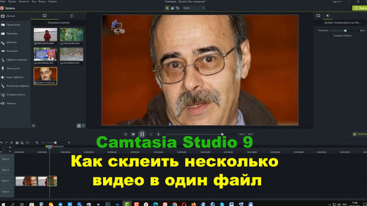 Camtasia Studio 9. Как склеить несколько видео в один файл