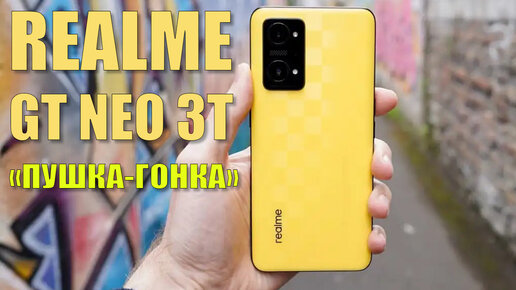 Не смартфон, а пушка - гонка. Realme GT Neo 3T честный обзор