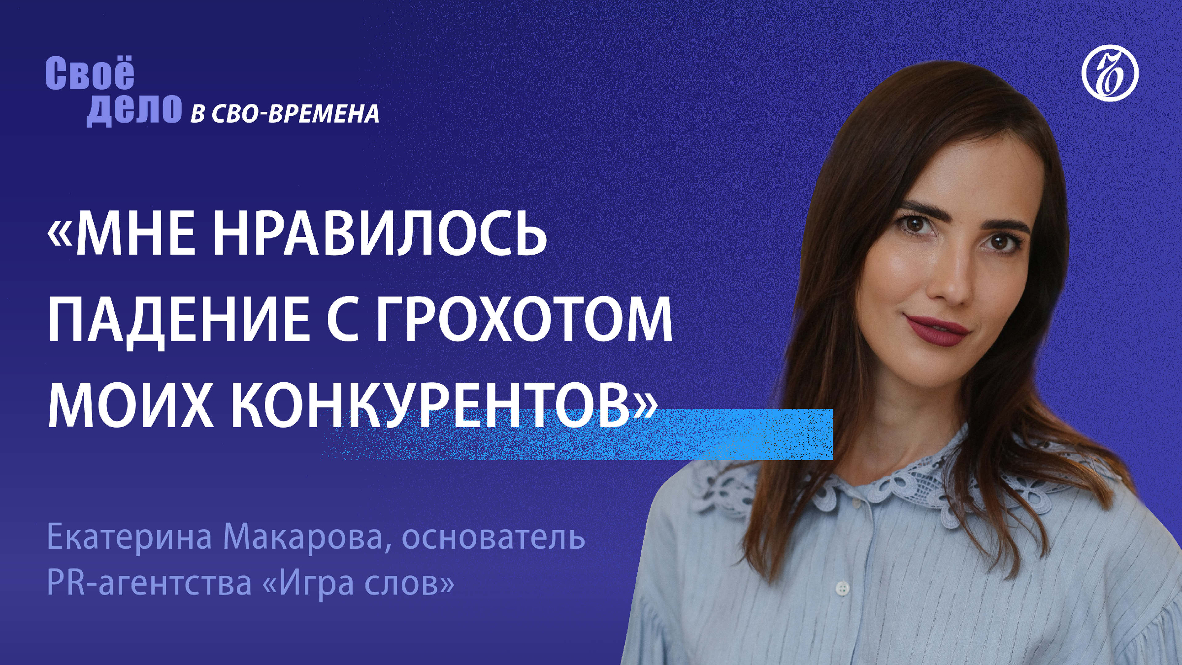 Екатерина Макарова (агентство «Игра слов»): «Мне нравилось падение с  грохотом моих конкурентов»