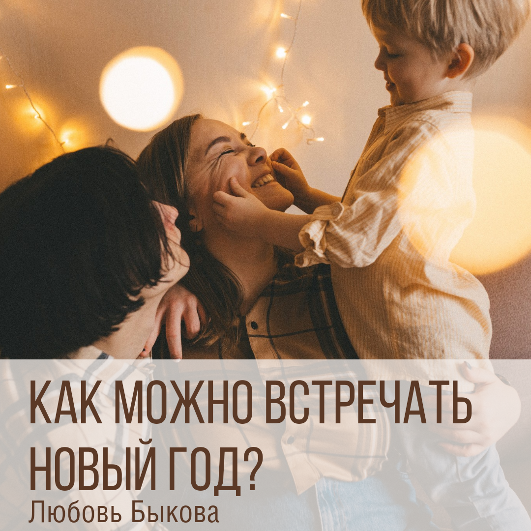 Как можно встречать новый год? | Гештальт Онлайн | Дзен