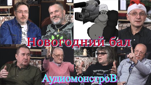 Новогодний бал Аудиомонстров 2023.