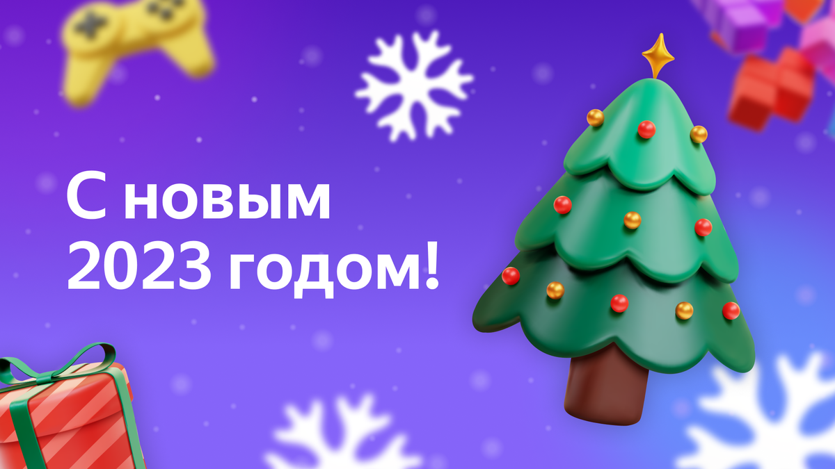 С Новым Годом! | Яндекс Игры | Дзен