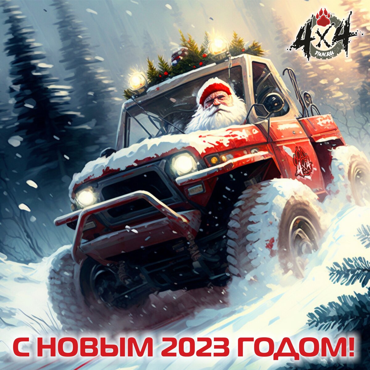 Коллектив 4X4TUN.RU от всей души поздравляет вас с Новым 2023 годом! Желаем тепла, стабильности и успеха. Многих километров внедорожных приключений!