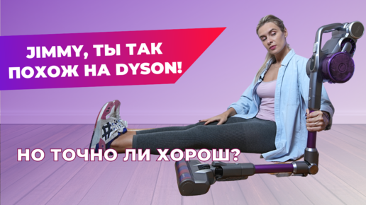 Беспроводной пылесос Jimmy JV85PRO | Хороший аналог Dyson?