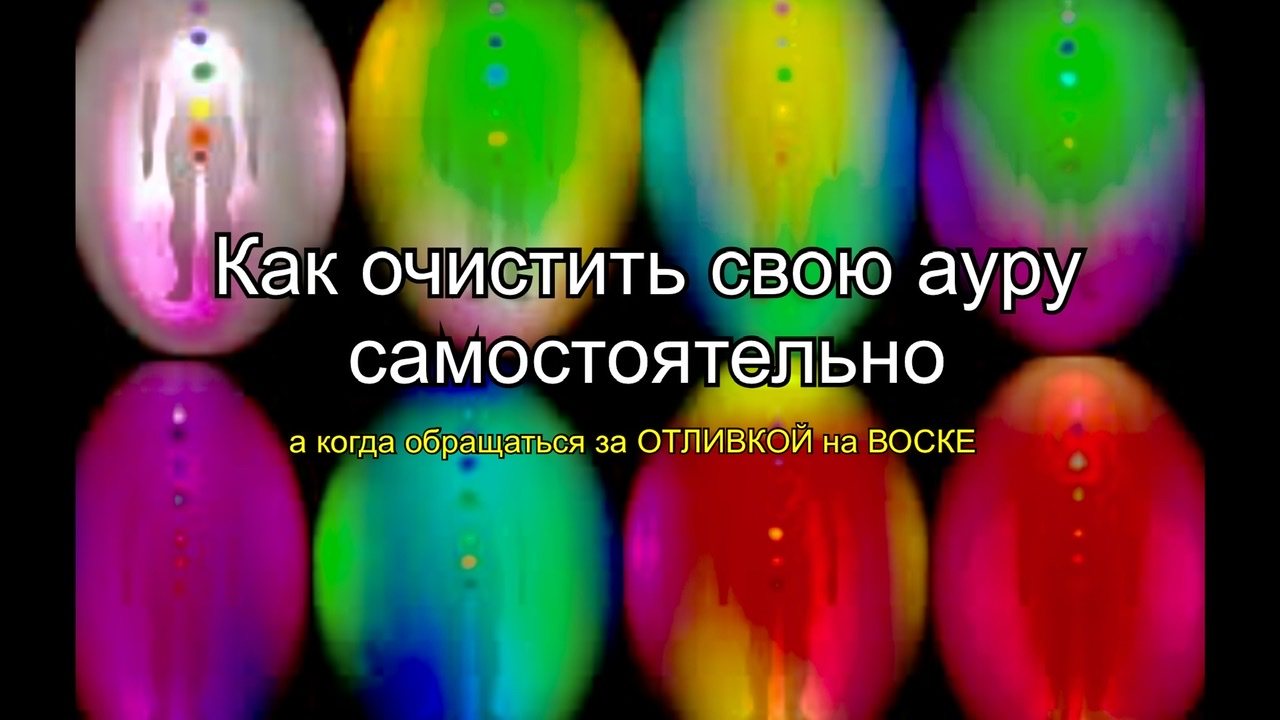 Как очистить ауры от негатива и когда необходимо обращаться за отливкой на  воске