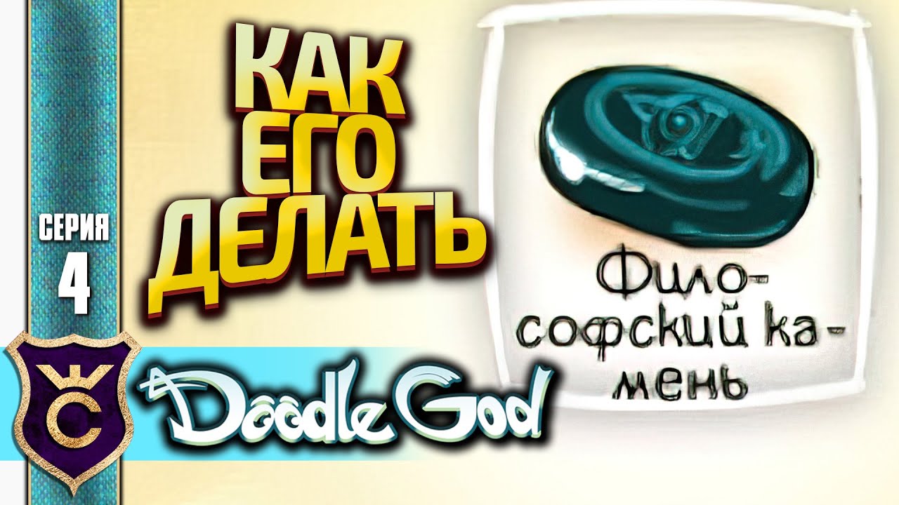 СОЗДАЛИ ФИЛОСОФСКИЙ КАМЕНЬ! Doodle God Прохождение #4