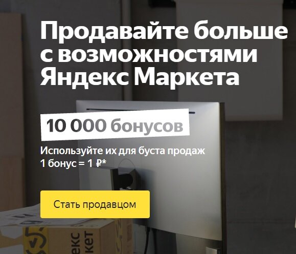 Промокод Яндекс Маркет Селлер